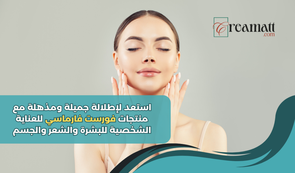 استعدي لإطلالة جميلة ومذهلة مع منتجات فورست فارماسي للعناية الشخصية للبشرة والشعر والجسم