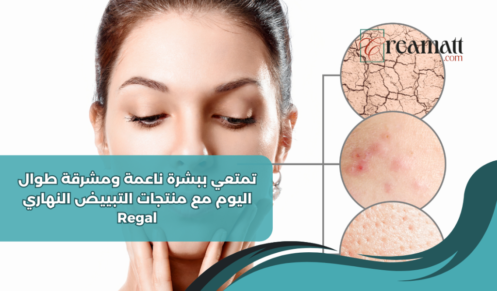 تمتعي ببشرة ناعمة ومشرقة طوال اليوم مع منتجات التبييض النهاري Regal