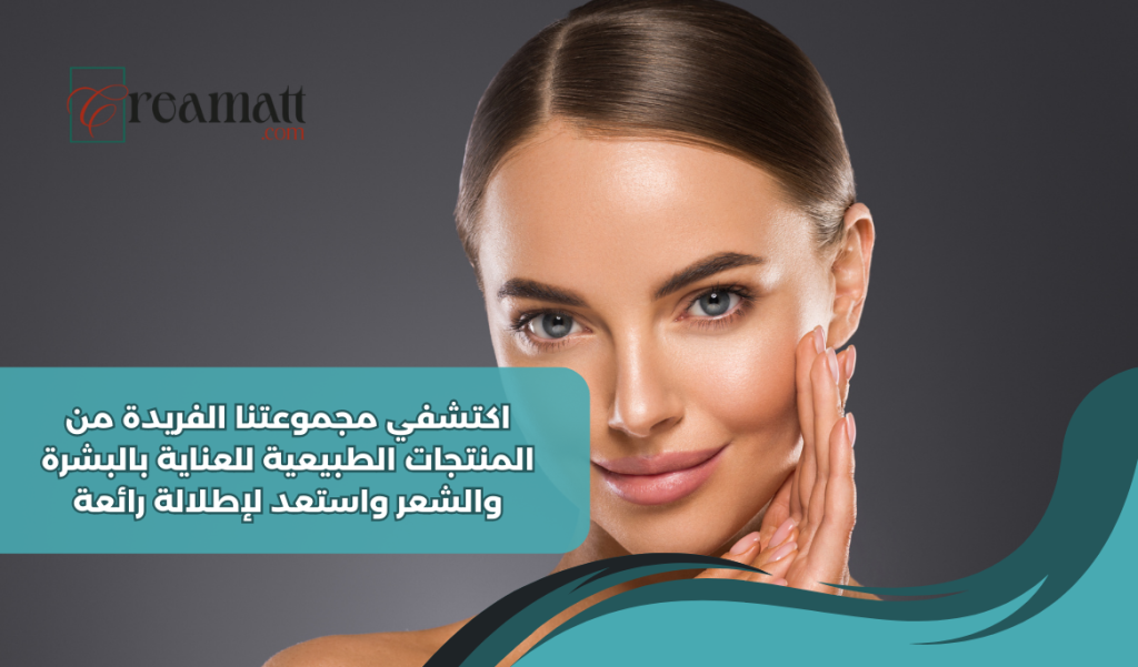 اكتشفي مجموعتنا الفريدة من المنتجات الطبيعية للعناية بالبشرة والشعر واستعد لإطلالة رائعة