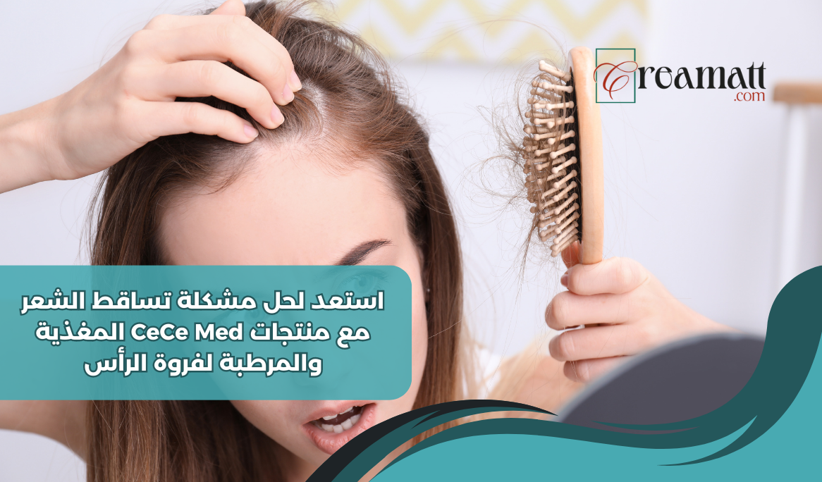 استعدي لحل مشكلة تساقط الشعر مع منتجات CeCe Med المغذية والمرطبة لفروة الرأس