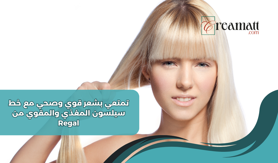 تمتعي بشعر قوي وصحي مع ريجال سيلسون المغذي والمقوي من Regal