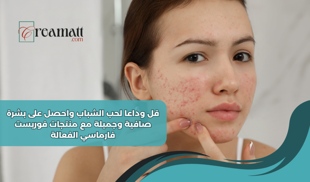 قولي وداعا لحب الشباب واحصلي على بشرة صافية وجميلة مع منتجات فوريست فارماسي الفعالة