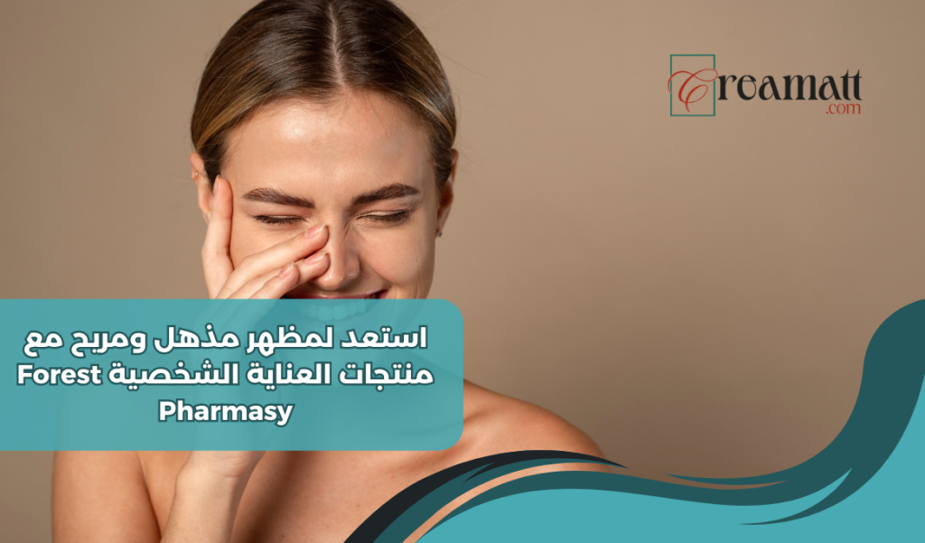استعد لمظهر مذهل ومريح مع منتجات العناية الشخصية Forest Pharmacy