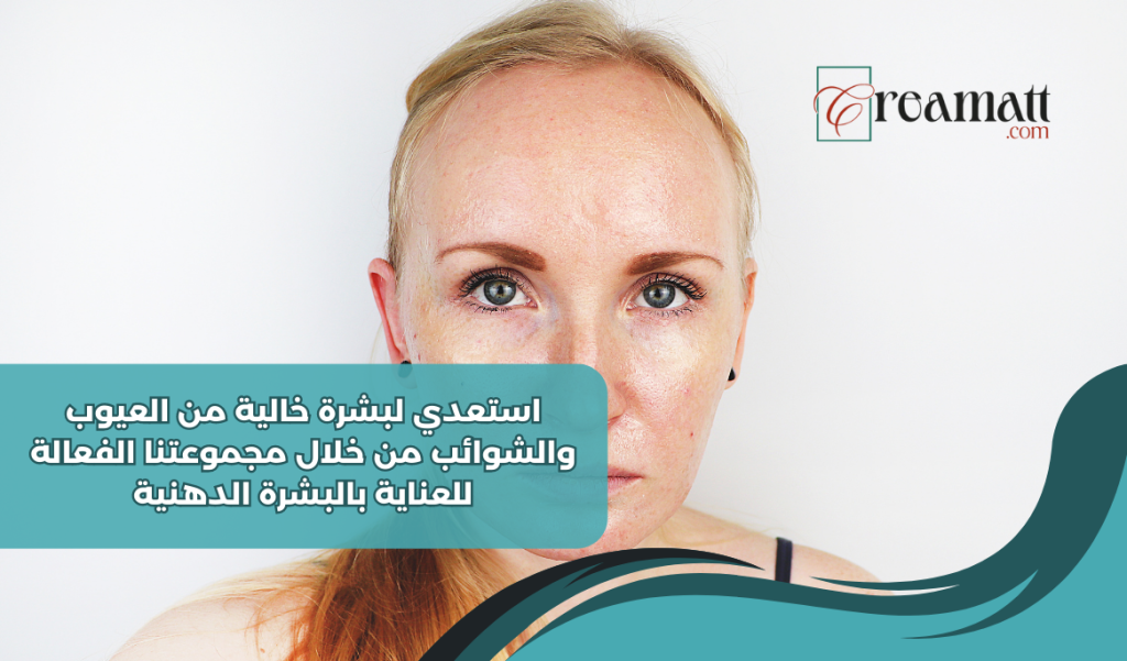 استعدي لبشرة خالية من العيوب والشوائب من خلال مجموعتنا الفعالة للعناية بالبشرة الدهنية