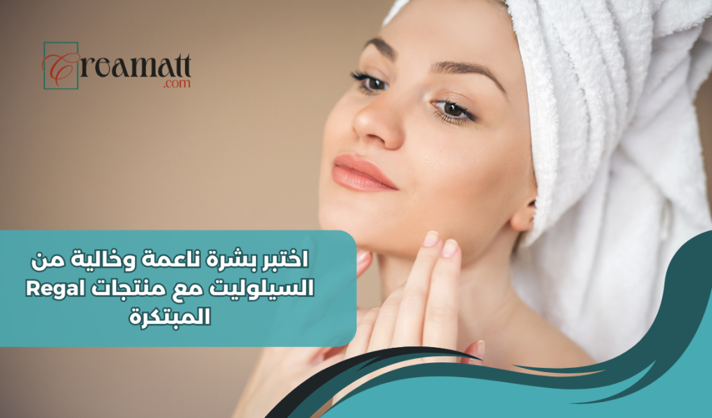 بشرة ناعمة وخالية من السيلوليت مع منتجات Regal المبتكرة