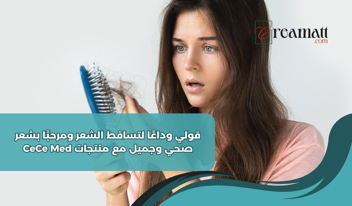 قولي وداعًا لتساقط الشعر ومرحبًا بشعر صحي وجميل مع منتجات CeCe MED