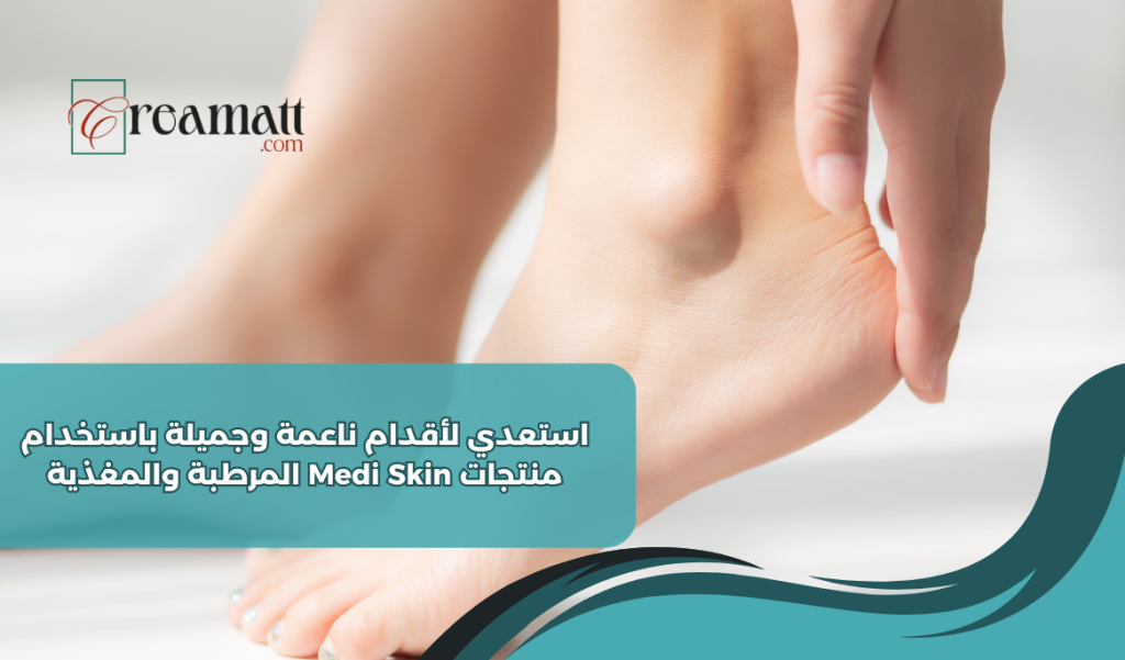 استعد لأقدام ناعمة وجميلة باستخدام منتجات Medi Skin المرطبة والمغذية