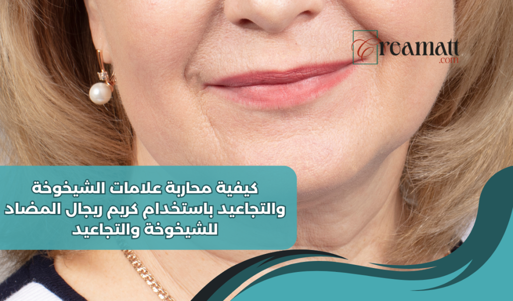 كيفية محاربة علامات الشيخوخة والتجاعيد باستخدام كريم ريجال المضاد للشيخوخة والتجاعيد