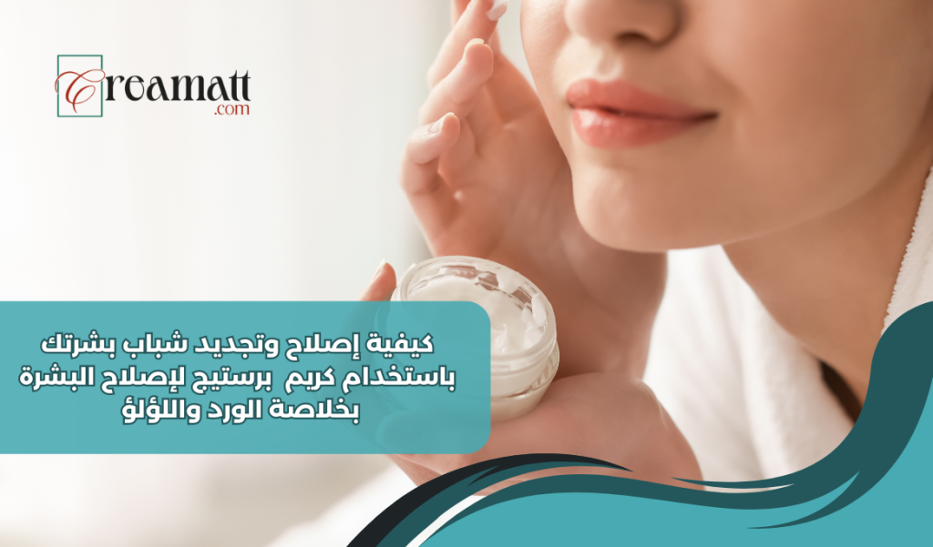 كيفية إصلاح وتجديد شباب بشرتك باستخدام كريم برستيج لإصلاح البشرة بخلاصة الورد واللؤلؤ