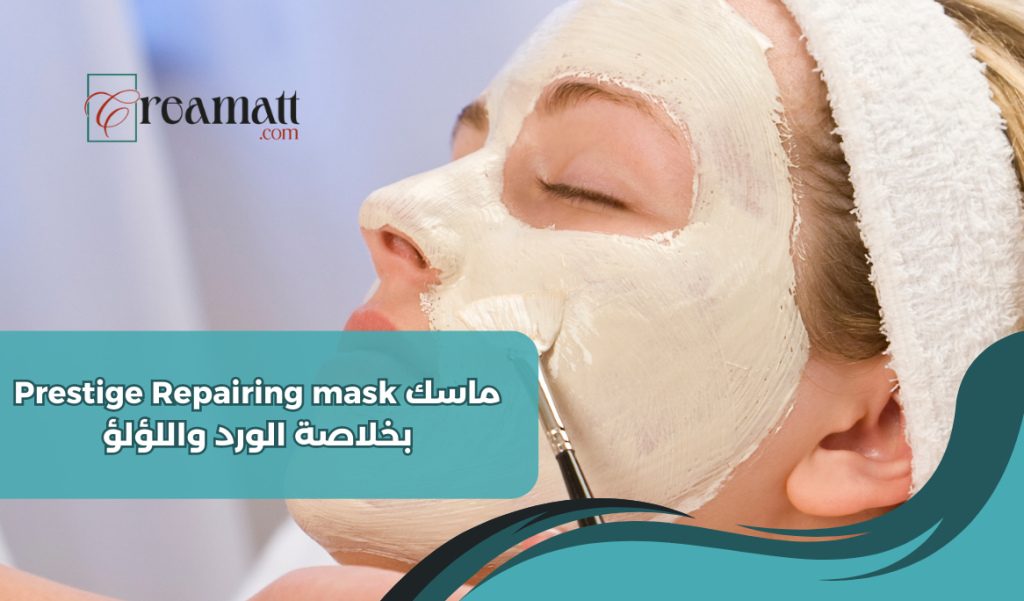 ماسك Prestige Repairing mask بخلاصة الورد واللؤلؤ