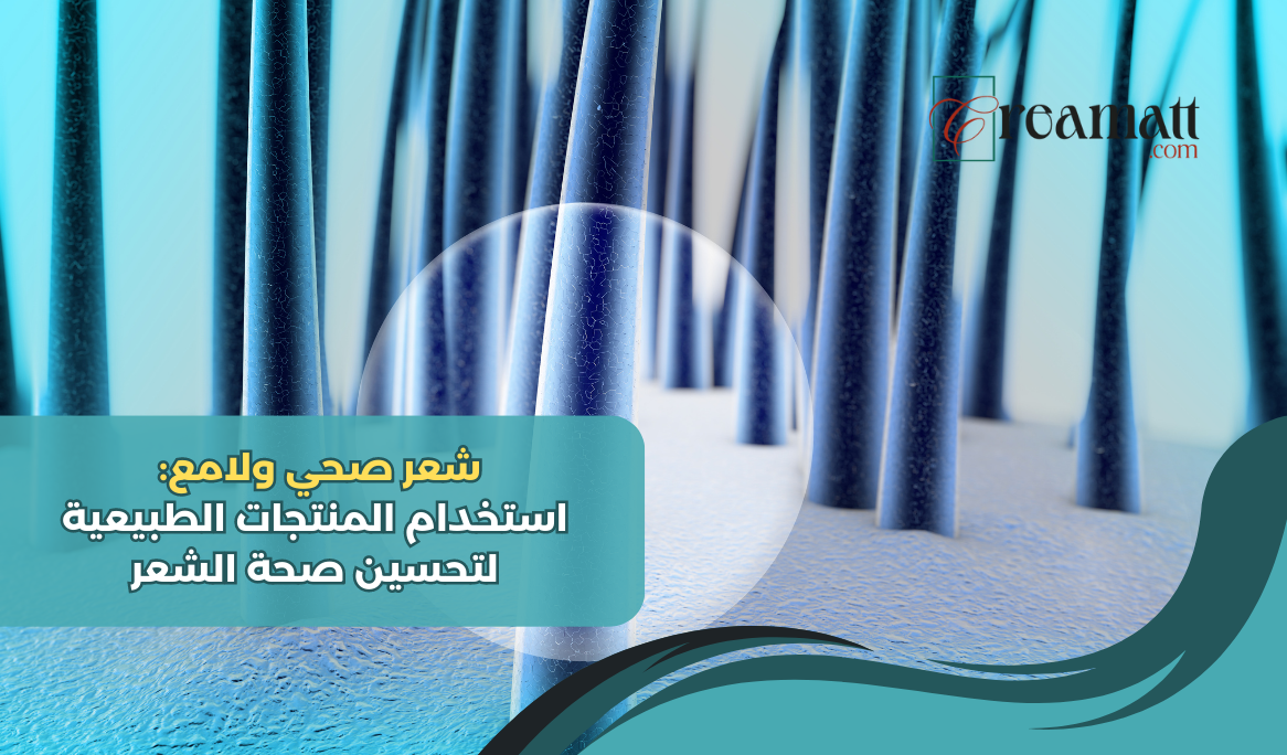 شعر صحي ولامع: استخدام المنتجات الطبيعية لتحسين صحة الشعر