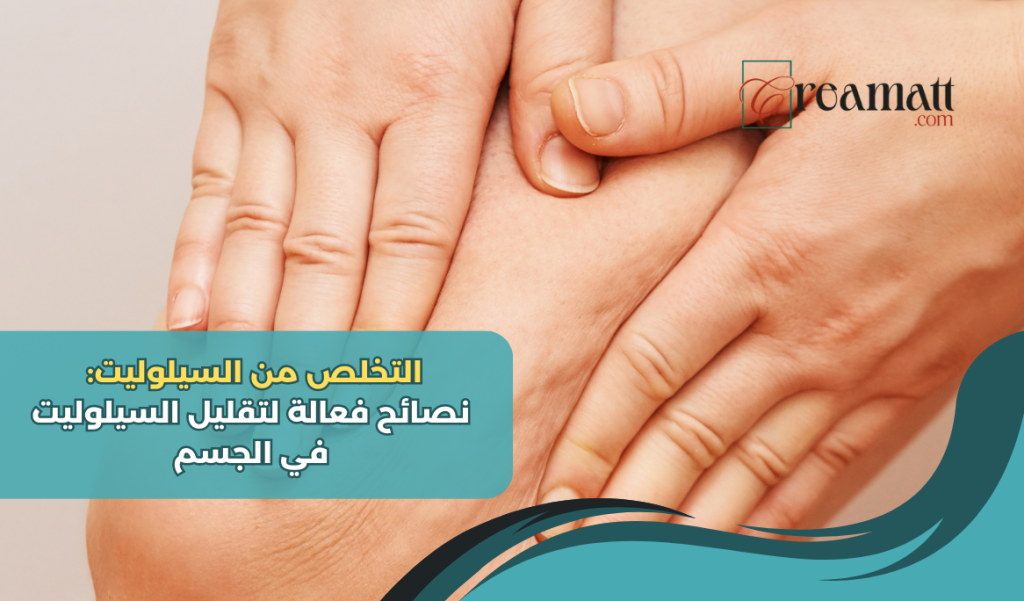 التخلص من السيلوليت: نصائح فعالة لتقليل السيلوليت في الجسم