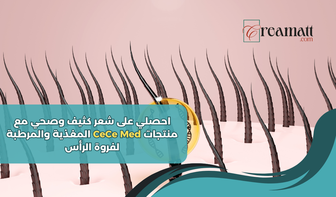احصلي على شعر كثيف وصحي مع منتجات CeCe Med المغذية والمرطبة لفروة الرأس