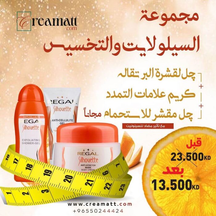 جل لقشرة البرتقالة + كريم علامات التمدد + جل مقشر للاستحمام مجانا