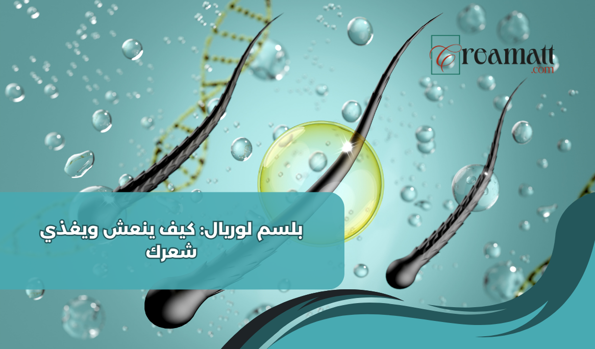 بلسم لوريال: كيف ينعش ويغذي شعرك