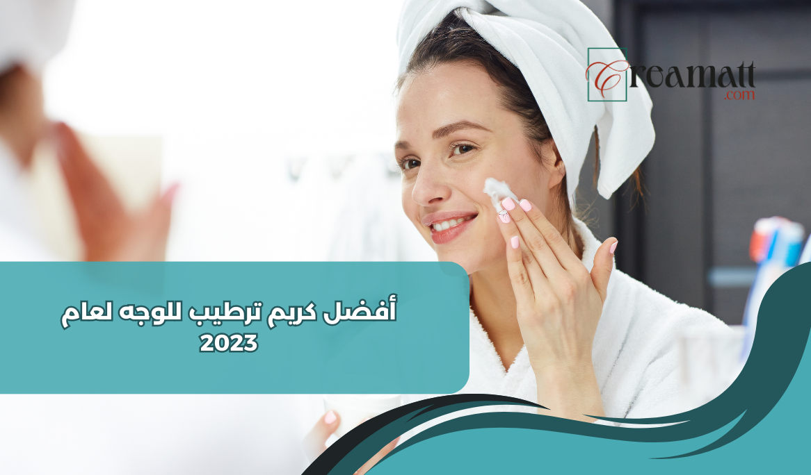 أفضل كريم ترطيب للوجه لعام 2023