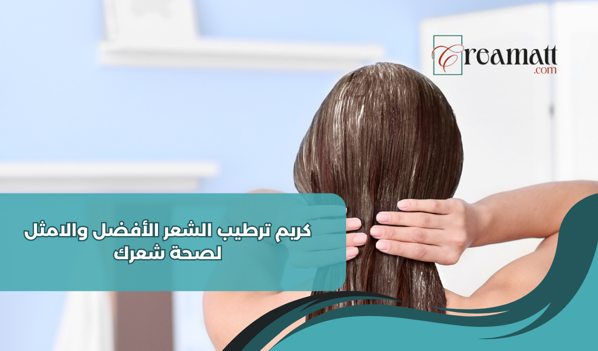 كريم ترطيب الشعر الأفضل والامثل لصحة شعرك