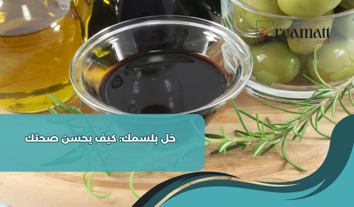 خل بلسمك: كيف يحسن صحتك