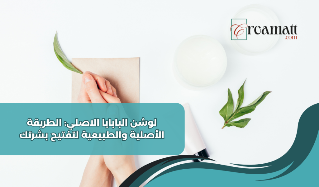 لوشن البابايا الاصلي: الطريقة الأصلية والطبيعية لتفتيح بشرتك