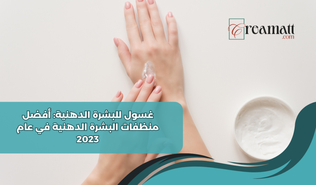 غسول للبشرة الدهنية: أفضل منظفات البشرة الدهنية في عام 2023