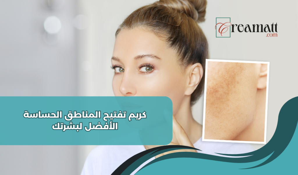 كريم تفتيح المناطق الحساسة الأفضل لبشرتك