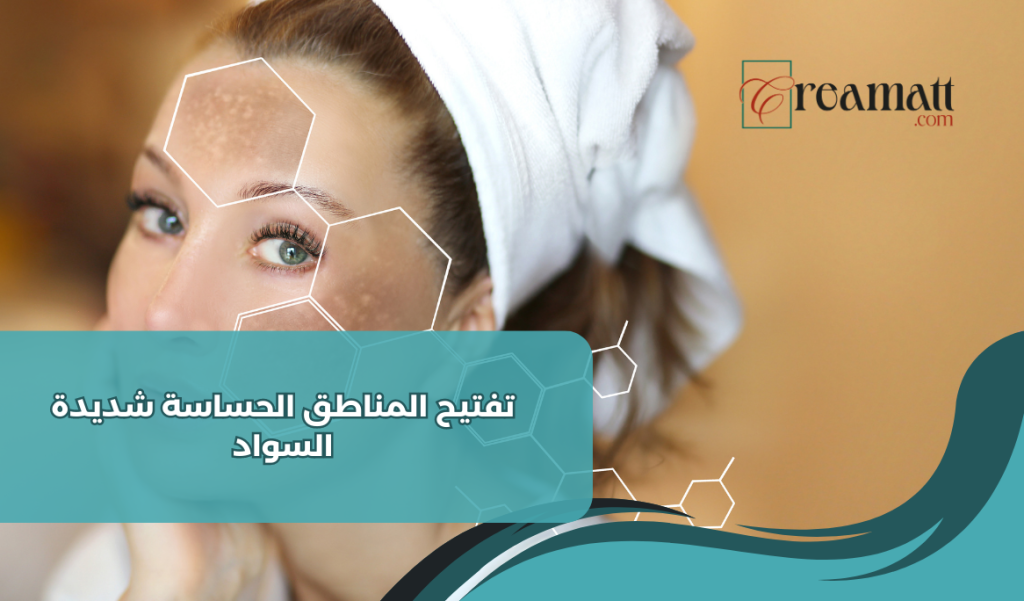 تفتيح المناطق الحساسة شديدة السواد: كيفية التخلص من البقع الداكنة في المناطق الحساسة بشكل طبيعي