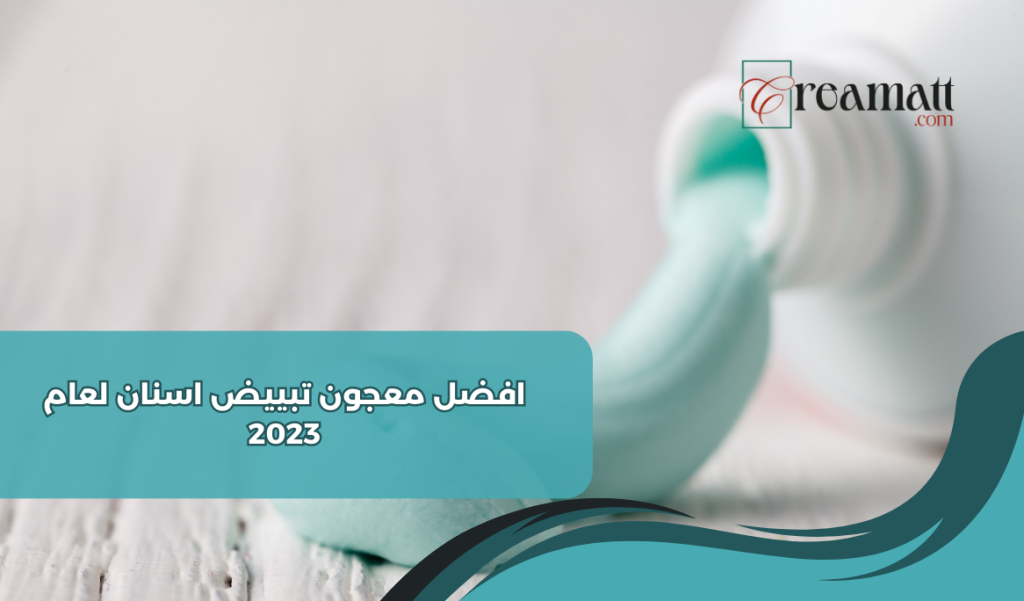 افضل معجون تبييض اسنان لعام 2023