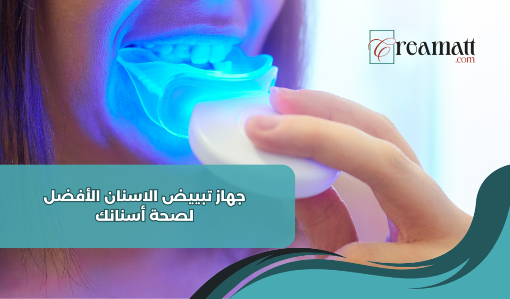 جهاز تبييض الاسنان الأفضل لصحة أسنانك