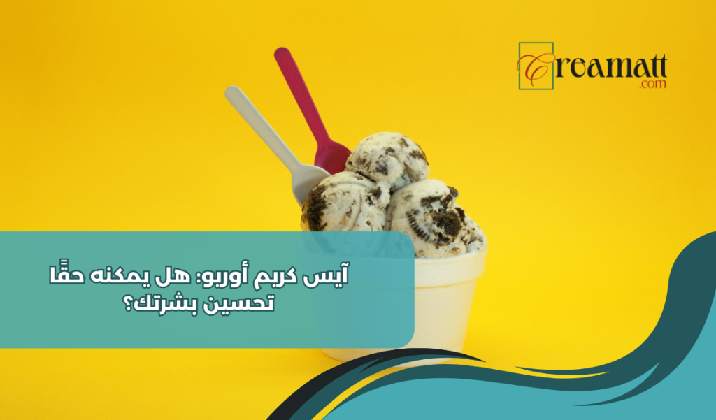 آيس كريم أوريو: هل يمكنه حقًا تحسين بشرتك؟