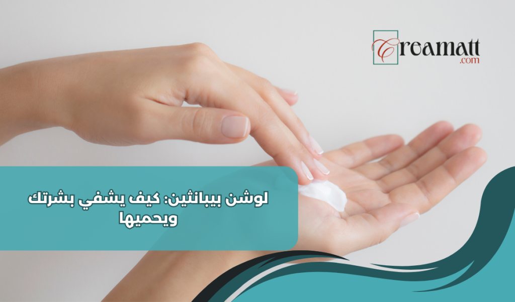 لوشن بيبانثين: كيف يشفي بشرتك ويحميها