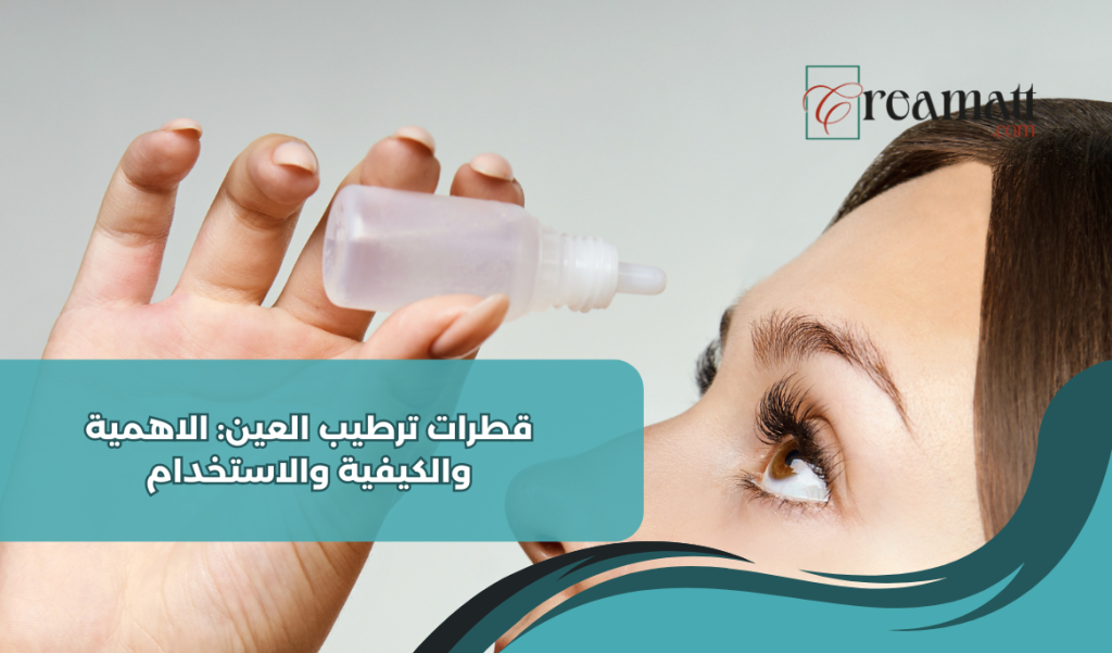 قطرات ترطيب العين: الاهمية والكيفية والاستخدام