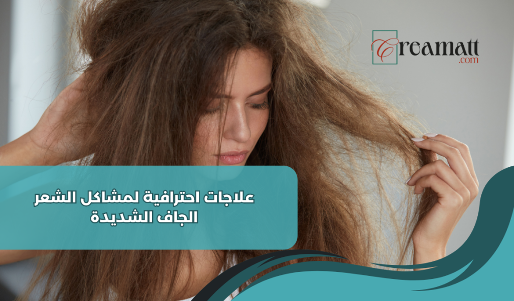 علاجات احترافية لمشاكل الشعر الجاف