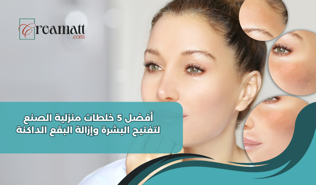 أفضل 5 خلطات منزلية الصنع لتفتيح البشرة