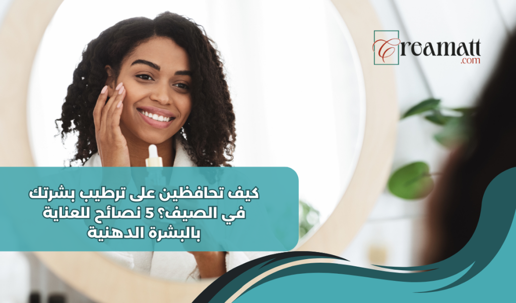 كيف تحافظين على ترطيب بشرتك في الصيف