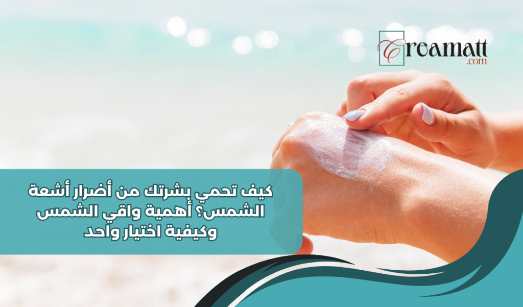 كيف تحمي بشرتك من أضرار أشعة الشمس