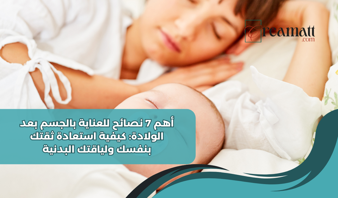 أهم 7 نصائح للعناية بالجسم بعد الولادة: