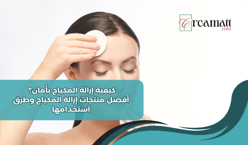 كيفية إزالة المكياج بأمان؟
