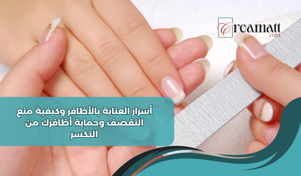 أسرار العناية بالأظافر: كيفية منع التقصف وحماية أظافرك