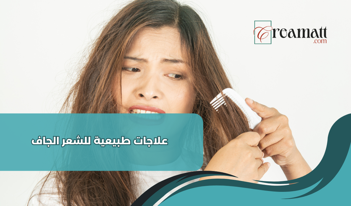 علاجات طبيعية للشعر الجاف