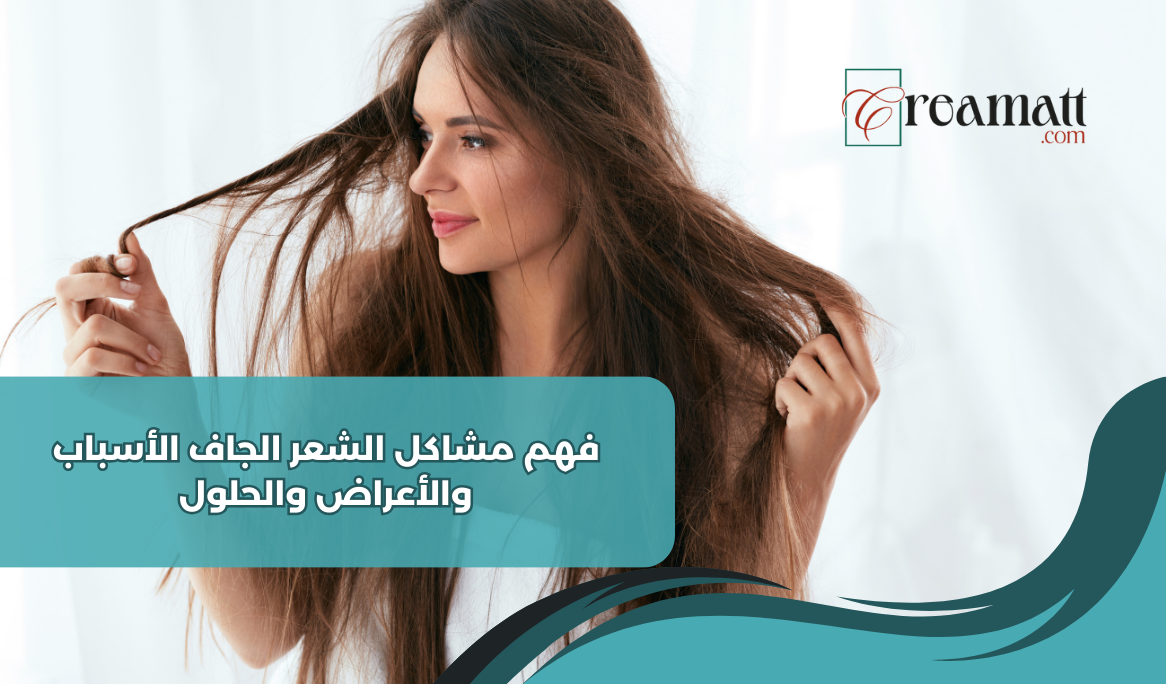 فهم مشاكل الشعر الجاف