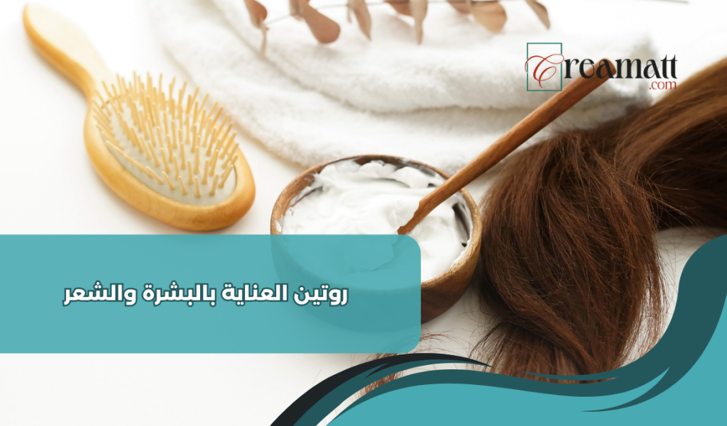 روتين العناية بالبشرة والشعر