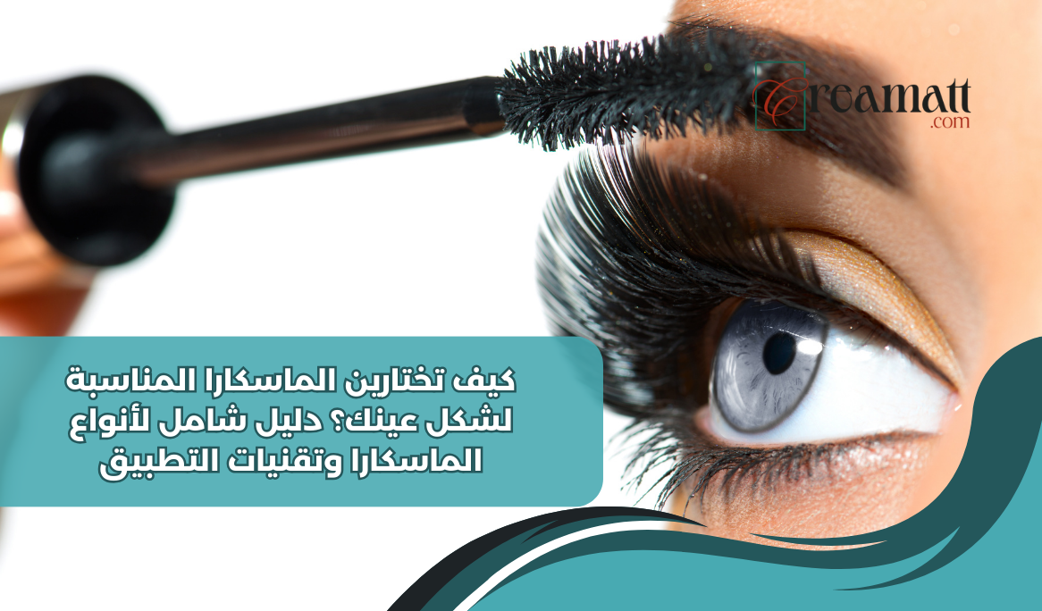 كيف تختارين الماسكارا المناسبة