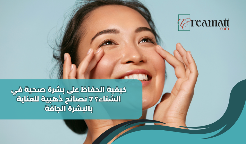 كيفية الحفاظ على بشرة صحية في الشتاء؟