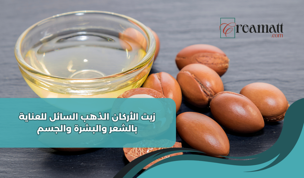 زيت الأركان: الذهب السائل للعناية بالشعر والبشرة