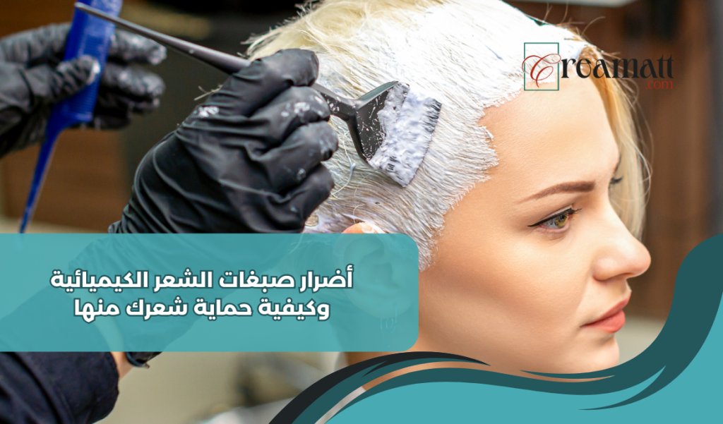 أضرار صبغات الشعر الكيميائية