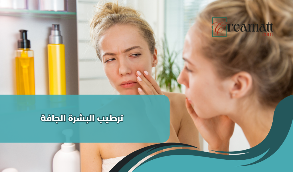 ترطيب البشرة الجافة