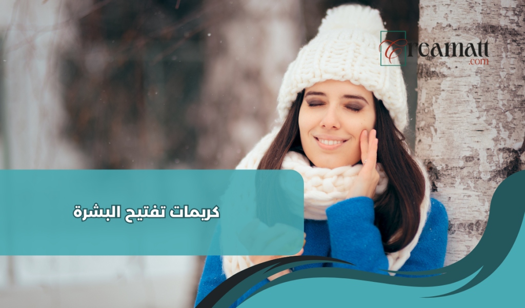كريمات تفتيح البشرة