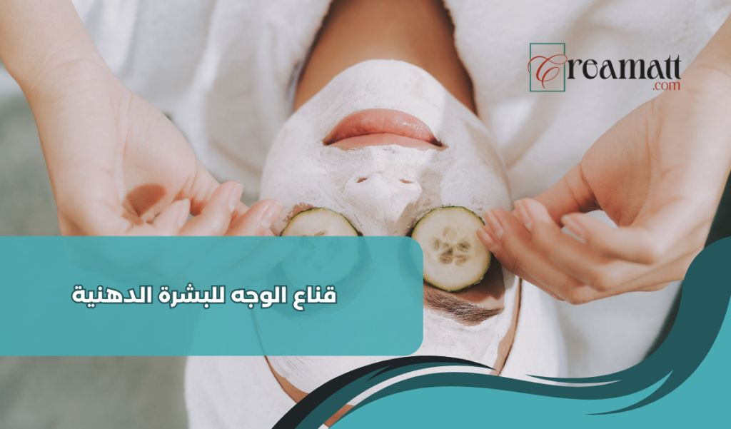 قناع الوجه للبشرة الدهنية