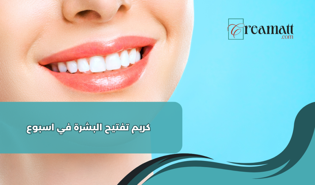 كريم تفتيح البشرة في اسبوع