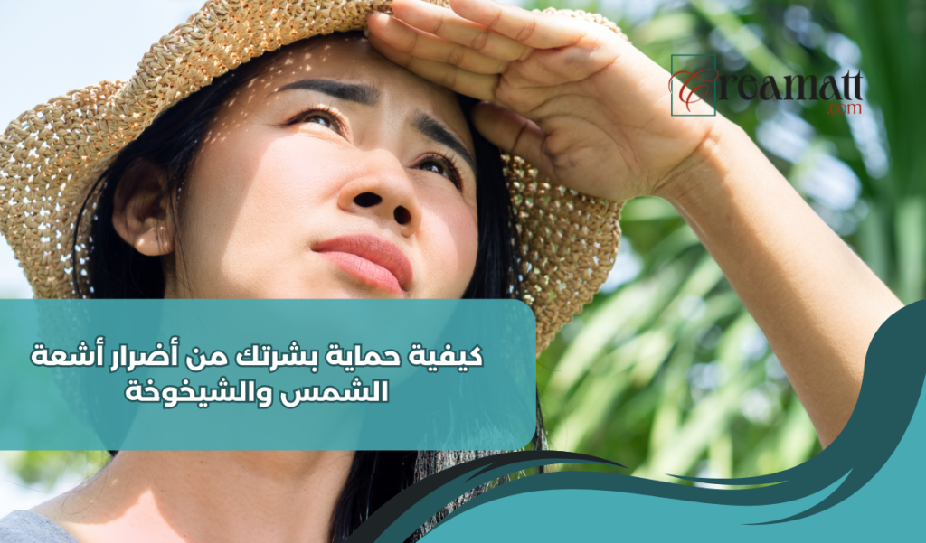 كيفية حماية بشرتك من أضرار أشعة الشمس والشيخوخة